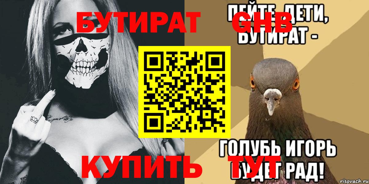 Бутират GHB Россошь