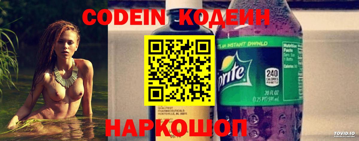 Кодеин Purple Drank  Вход с VPN  Россошь 